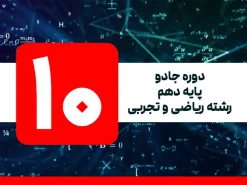 دوره جادو | پایه دهم | رشته ریاضی و تجربی