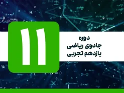 دوره جادوی ریاضی یازدهم تجربی
