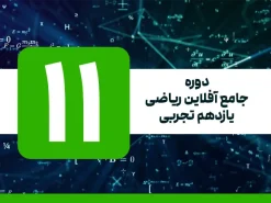 دوره جامع آفلاین ریاضی | یازدهم تجربی