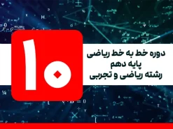 دوره خط به خط ریاضی | پایه دهم | رشته ریاضی و تجربی