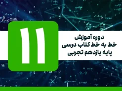 دوره آموزش خط به خط کتاب درسی | پایه یازدهم تجربی