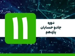 دوره جادو حسابان یازدهم