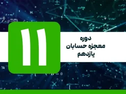 دوره معجزه حسابان یازدهم