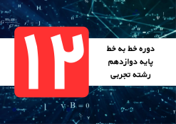 ریاضی خط به خط دوازدهم