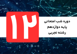 شب امتحانی ریاضی دوازدهم